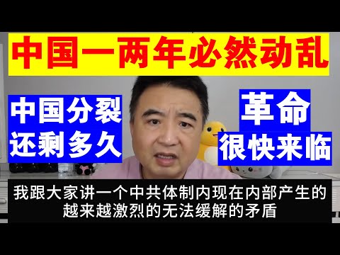 翟山鹰：为什么说中国一两年内必然出现动乱丨中国分裂还剩多久丨革命很快来临