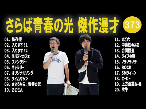 さらば青春の光 傑作漫才+コント#373【睡眠用・作業用・ドライブ・高音質BGM聞き流し】（概要欄タイムスタンプ有り