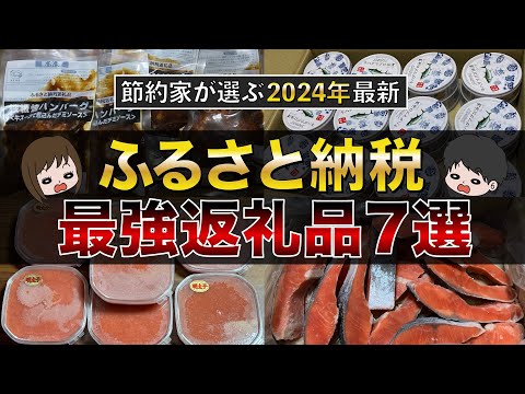 【最新版】節約貯金を加速！ふるさと納税コスパ最強おすすめ返礼品7選（楽天ふるさと納税/ふるさとチョイス/ふるなび）