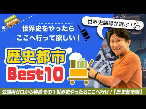 世界史講師が選ぶおすすめ歴史都市Best 10