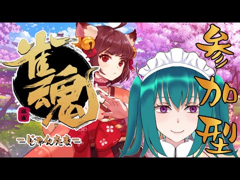 【参加型雀魂】やあ！今日も楽しもう！（概要欄読んでね）【参加者大歓迎】