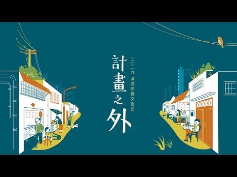 2019 漫遊信義文化節：計畫之外 - 活動回顧 Aftermovie｜聚樂邦 Clubon