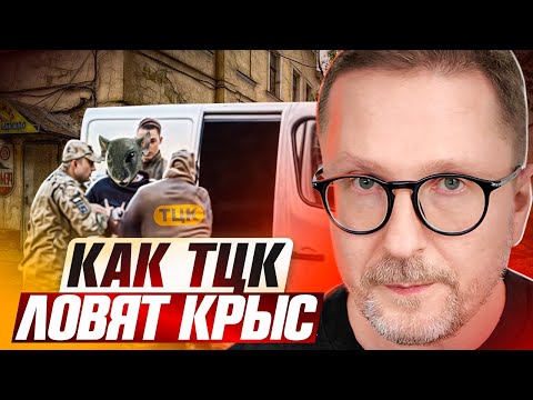 Как ТЦК ловят крыс