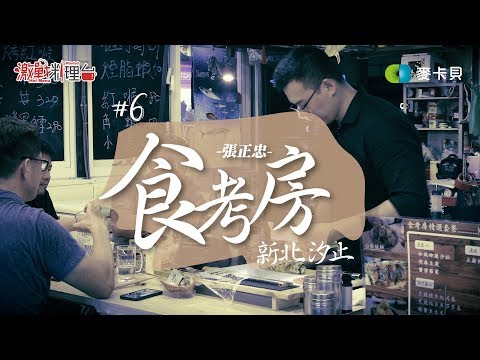 【決戰料理學院 番外篇】#6 食考房創意夜食酒肆 ∣ 全魚料理 ∣ 熟成7日竹筴魚握壽司 ∣ 一支釣大目鰱