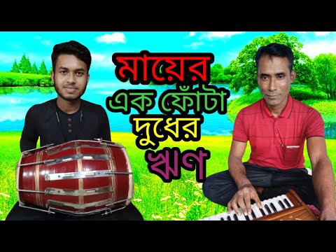 মায়ের এক ফোঁটা দুধের ঋণ শোধ হবেনা কোনদিন | Koushik Adhikari Baul Gaan | Mayer Ek Fota Dudher Rin