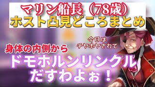 【#ホストクラブルイズ】キャラが濃すぎるマリン船長（78歳）のホスト凸まとめ　【鷹嶺ルイ／宝鐘マリン／ホロライブ切り抜き】