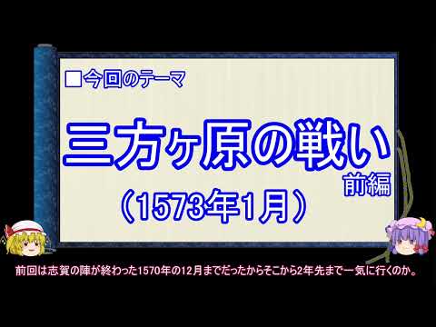 【ゆっくり解説】織田信長に関する一考察（三方ヶ原の戦い前編）