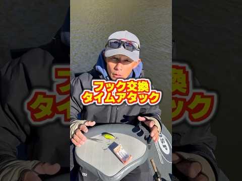 バスプロならフック交換何秒でできる？