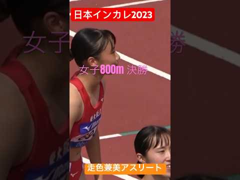 戦う女性は美しい！女子800m 決勝 選手コール！