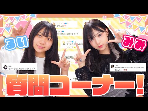 【質問コーナー】るいみみTikTokで募集した質問に答えます！