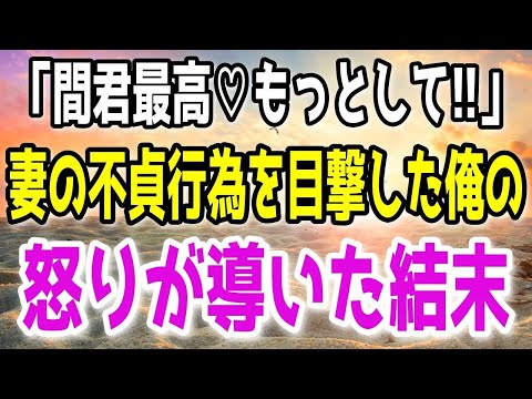 【修羅場】妻が他人の名前を叫び喘ぐ姿を目撃してしまった。目も合ってしまい怒りが爆発した俺がとった復讐とは…