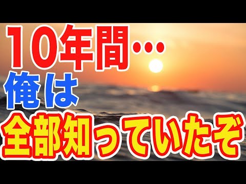 【修羅場】妻の不倫に気づいていたが、子供の為に10年間夫婦を演じた俺…妻との記念日に最高の復讐をプレゼントした結果…【スカッとする話】