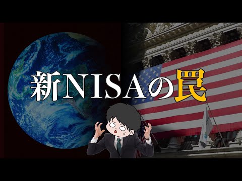 【知らないと怖い】絶対に知っておくべき新NISAの罠5選