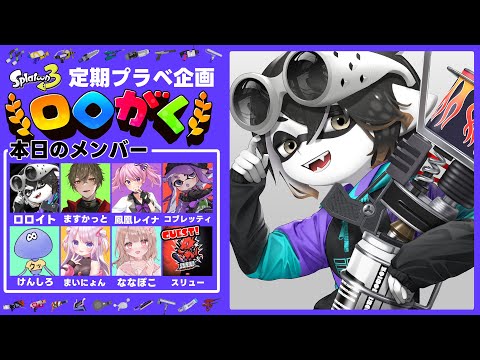 【#ロロがく 】急遽GUESTが来てくれました！！！【スプラ3】【スプラトゥーン3】【Vtuber】