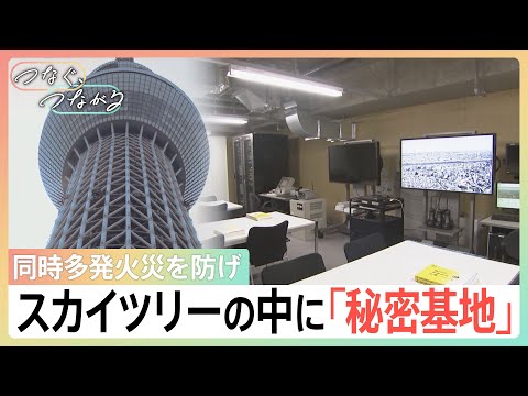 東京を震災から守る“秘密基地”がスカイツリーに！「区役所全滅」でも超高性能カメラで火事を把握　首都直下地震にどう備えるか｜TBS NEWS DIG