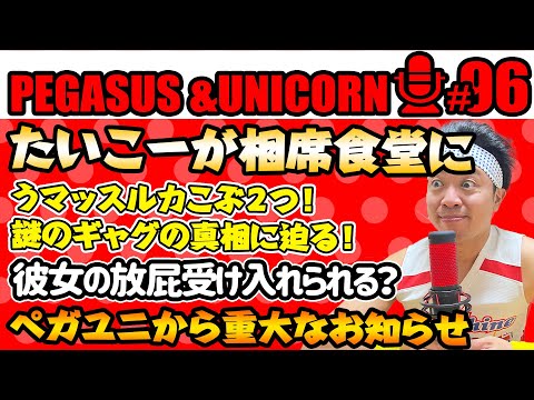 【第96回】サンシャイン池崎のラジオ『ペガサス＆ユニコーン』2024.09.02　リンダカラー∞たいこーが相席食堂に！受け入れられる？彼女のオナラ問題