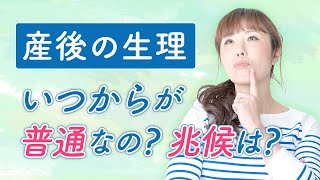 産後の月経　いつから再開が普通なの？兆候は？