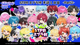 【青色インク視点】第一回STPRスプラ杯予選！！総当たり1日目【すとぷり】【騎士A】【AMPTAK】【めておら】Part2