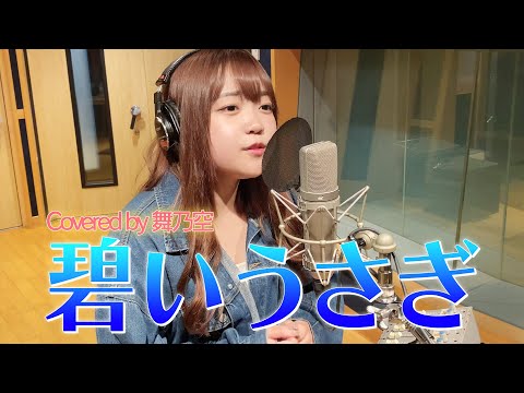 碧いうさぎ／舞乃空【歌ってみた】