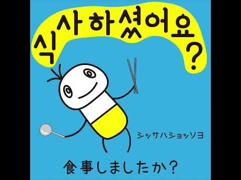 #3 「食事しましたか？」シッサ ハショッソヨ (식사 하셨어요?)－1日ひとこと韓国語