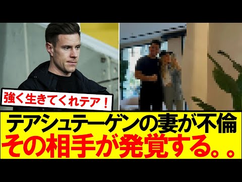 【マジかよ。。】テアシュテーゲン妻の不倫相手が発覚した模様。。。