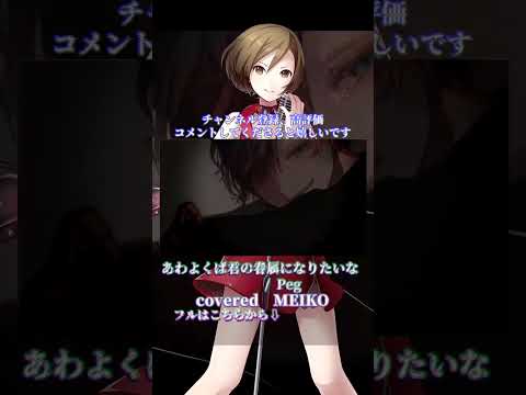 〖 Peg 〗あわよくばきみの眷属になりたいな┊MEIKO〖 cover 〗〖VOCALOID Cover〗