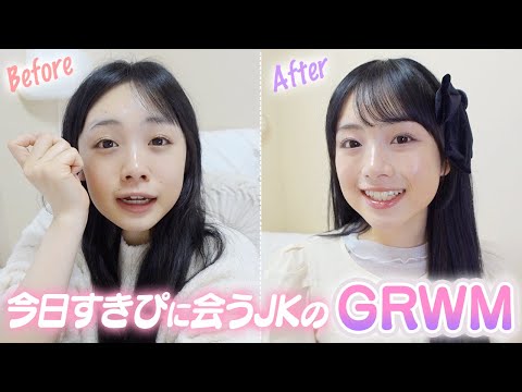 今日すきぴに会うんだけどー！今からメイクして出かける準備しないと！【GRWM】