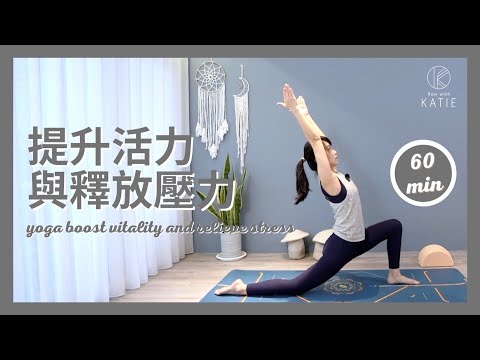 60分鐘瑜伽提升活力與釋放壓力 60 min yoga boost vitality and relieve stress { Flow With Katie }