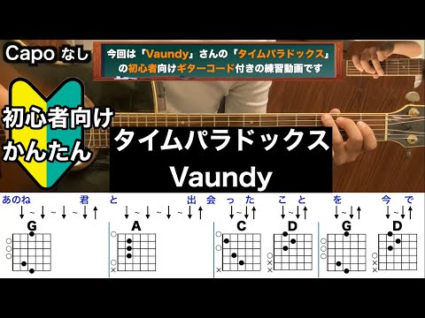 タイムパラドックス/Vaundy/ギター/コード/弾き語り/初心者向け/簡単