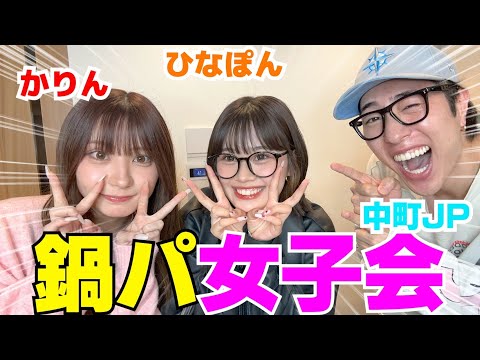 今時の16歳と鍋パしてモテてるYoutuber 聞いたらクソ喰らえwwwww