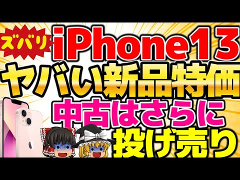 【ヤバい投げ売り】新品iPhone13が超絶特価！三木谷キャンペーンでペイできるかも！中古iPhone13はさらに激安！新規も同じ価格で投げ売り！【格安SIMチャンネル】