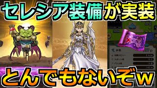 【ドラクエウォーク】女神セレシア装備ガチャが実装！第3弾もとんでもない性能でしたｗ