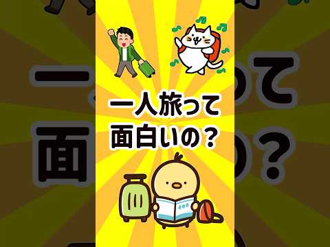 【2ch有益スレ】ガチで一人旅って面白いの？旅行ガチ勢の声を挙げてけｗ【ゆっくり解説】