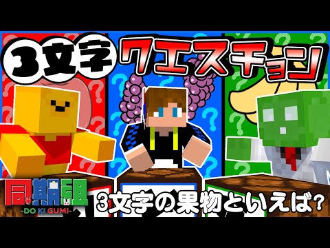 【マイクラ】心を１つにして答えを合わせろ！3文字クエスチョン！【同期組】