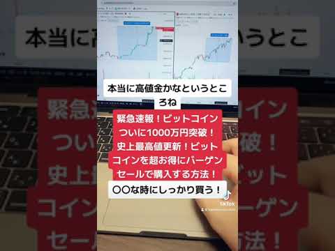 緊急速報！ビットコインついに1000万円突破！史上最高値更新！ビットコインを超お得にバーゲンセールで購入する方法！