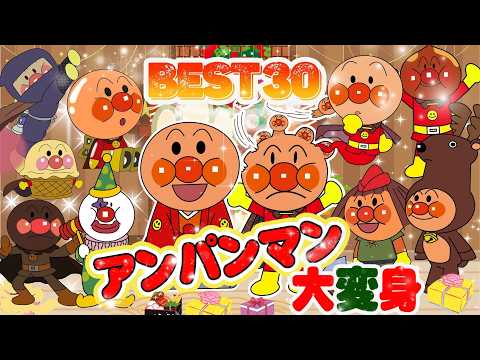 【大人気】「アンパンマン変身 ！」👑冬のキャラクターコレクション Best 30👑これまで見たことのないさまざまなアンパンマンとその仲間たちが登場します！👑 アニメハイライト集 | アンパンマン |