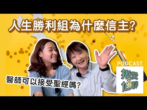 人生勝利組為什麼信主？過了二十年的福音種子終於發芽｜揪愛尬聊