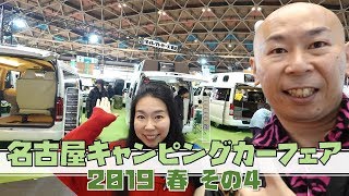 名古屋キャンピングカーフェア2019春！体験レポートその４～ミニバンや軽キャンパーも人気です～