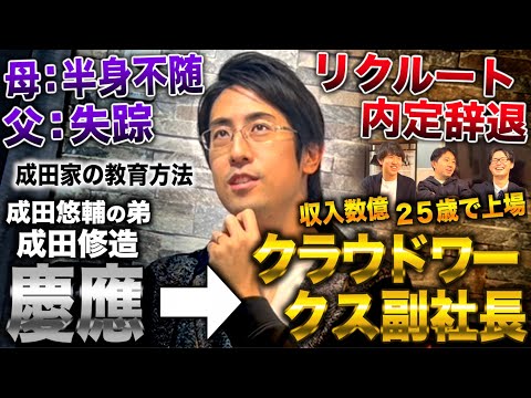 中２で父失踪・母半身不随で自己破産し兄成田悠輔と２人で生活→慶應卒業２年後に上場企業の副社長(成田修造)