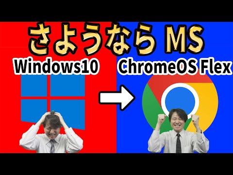 【Microsoftからの解放】さようならWindows10、無料のクラウド ファーストOSに乗り換えよう！導入方法を徹底解説【ChromeOS Flex】