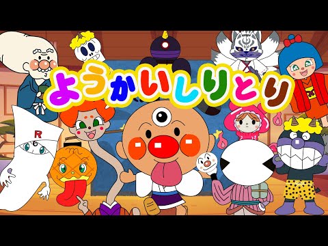 TVアニメ【大人気】『アンパンマン』👑🌈大集合！妖怪やしきへいらっしゃい♪アンパンマンと仲間たちが妖怪になっちゃった！👑アニメハイライト集  アンパンマン