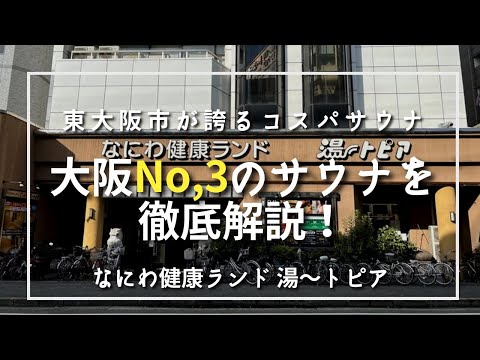 [大阪府NO,3サウナ] ”なにわ健康ランド 湯〜トピア” を徹底解説！