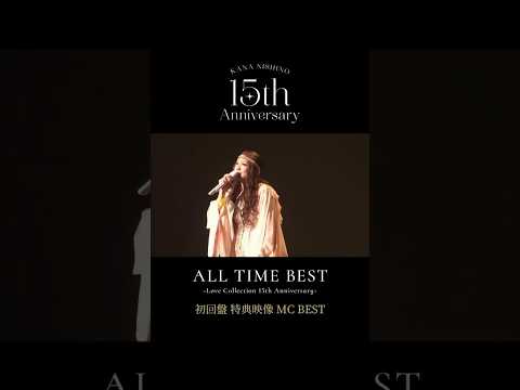 2011年@三重県、念願の地元凱旋LIVE！『ALL TIME BEST』初回盤 特典映像 【MC BEST】1シーン切り抜き #Shorts #西野カナ15周年