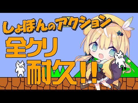 【しょぼんのアクション】耐久!part2全部クリアするまで終われない！【涼風しとら】