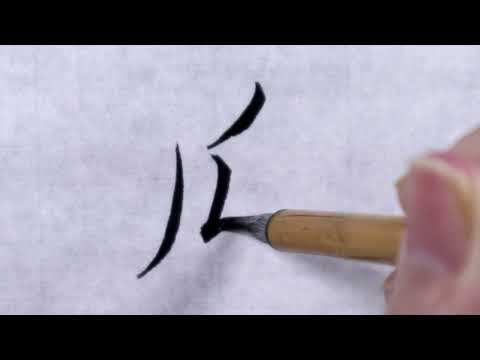 【書道】瓜②(行書体)