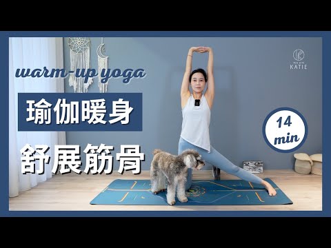 14 分鐘瑜伽暖身舒展筋骨 14 min warm-up yoga { Flow with Katie }