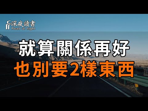 朋友也好，夫妻也罷，就算兩個人的關係再好，這2樣東西也不能伸手要！否則……【深夜讀書】#人生感悟 #正能量 #情感 #晚年幸福 #深夜讀書