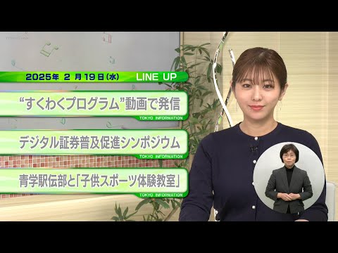 東京インフォメーション　2025年2月19日放送