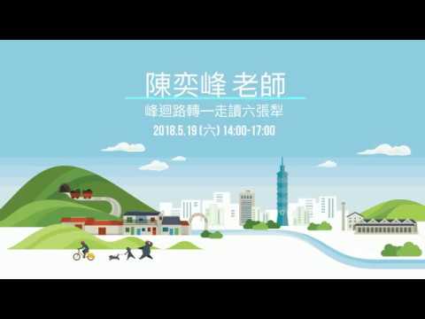 走讀路線6：峰迴路轉—走讀六張犁