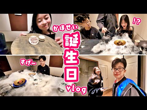 かほせいお誕生日当日のVlog😁